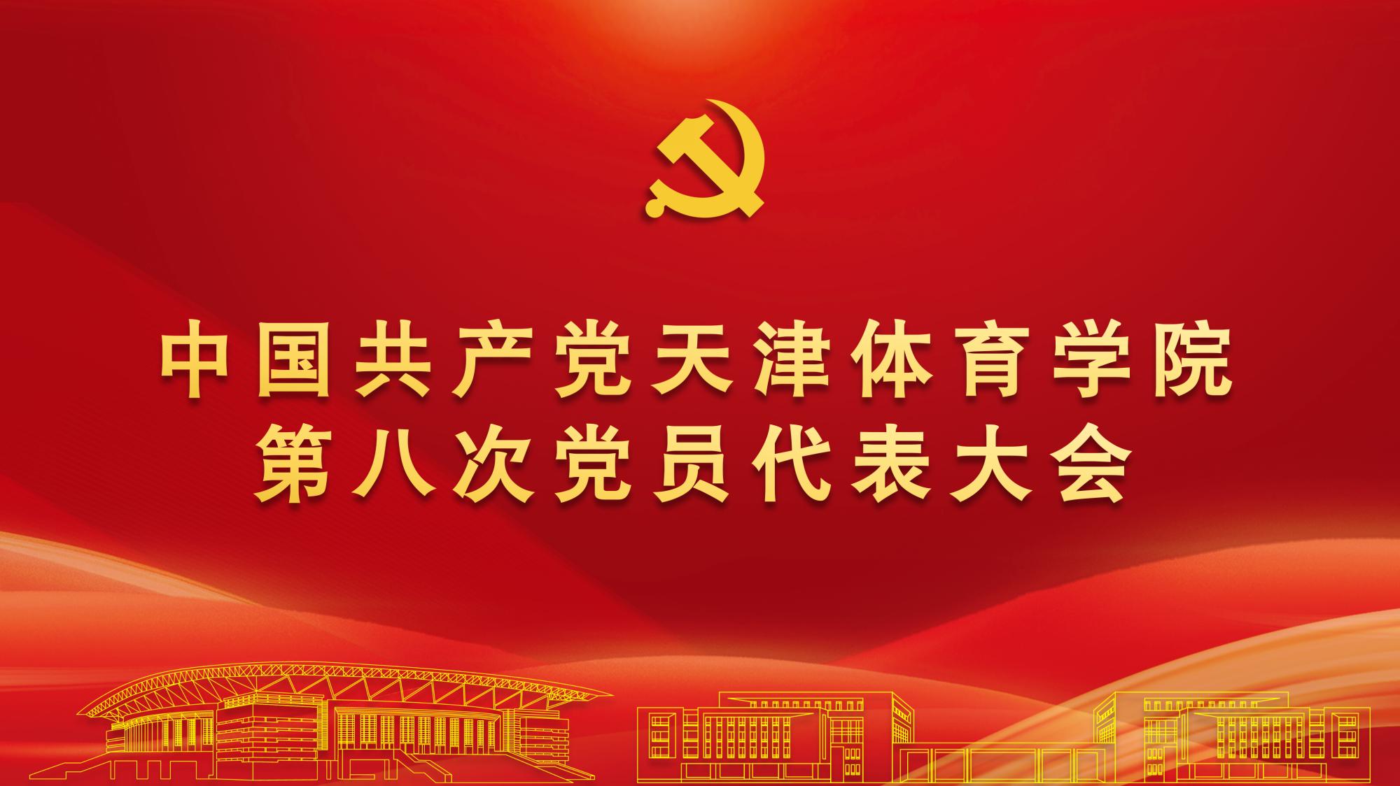 聚焦党代会 | 中国共产党华体会体育第八次党员代表大会隆重开幕